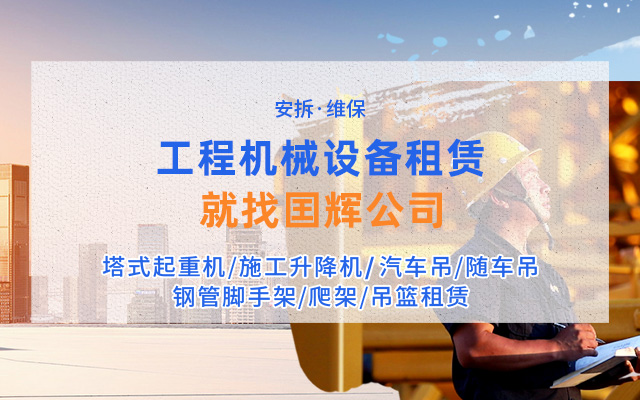 張家界國輝建材有限公司_張家界塔吊租賃|施工電梯租賃|重型吊車租賃|隨車吊租賃|張家界塔吊租賃哪里好